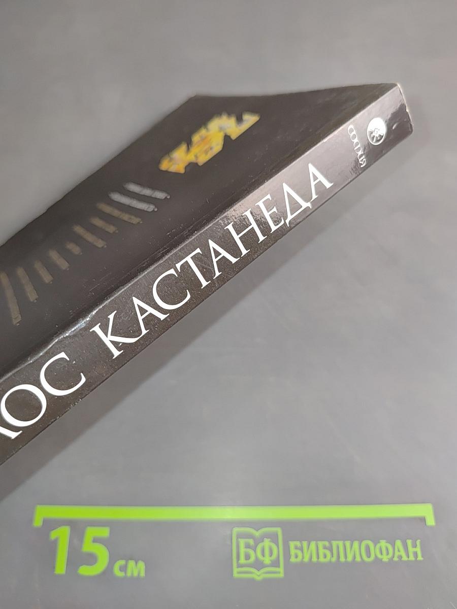 Учение Дона Хуана. Отдельная реальность