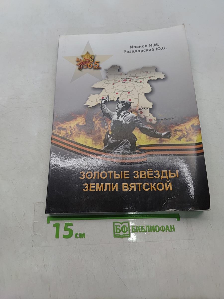 Золотые звёзды земли Вятской