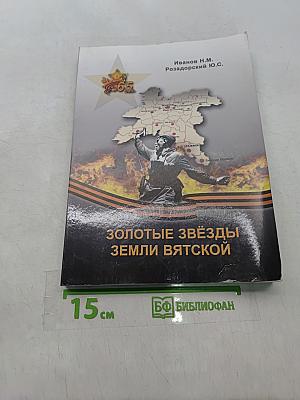 Золотые звёзды земли Вятской