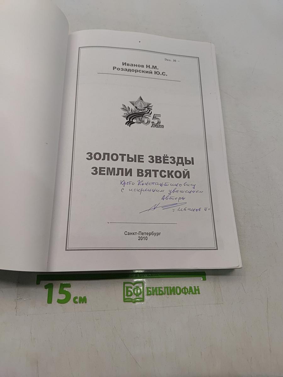 Золотые звёзды земли Вятской