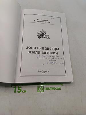 Золотые звёзды земли Вятской