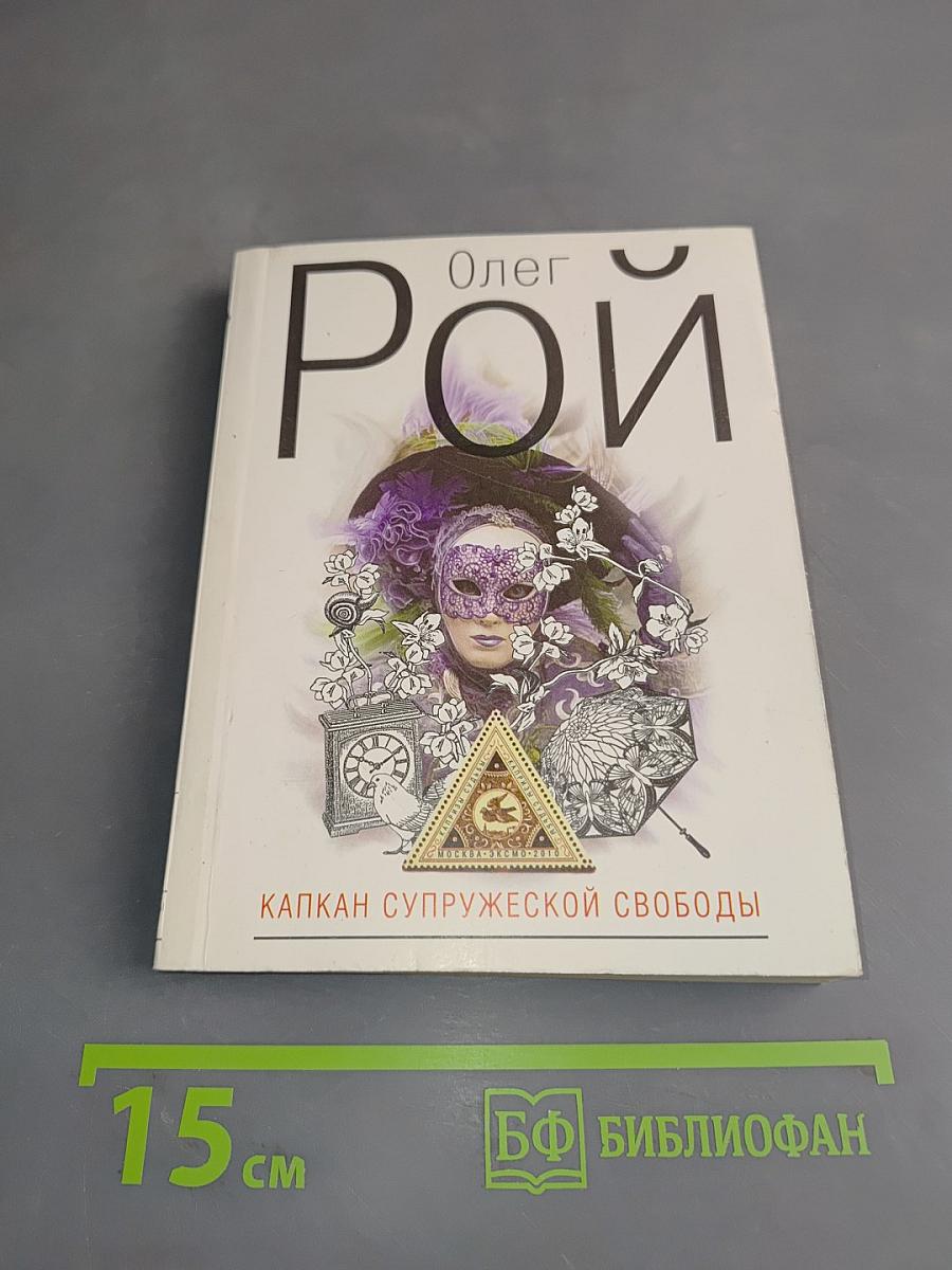 Капкан супружеской свободы