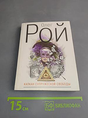 Капкан супружеской свободы