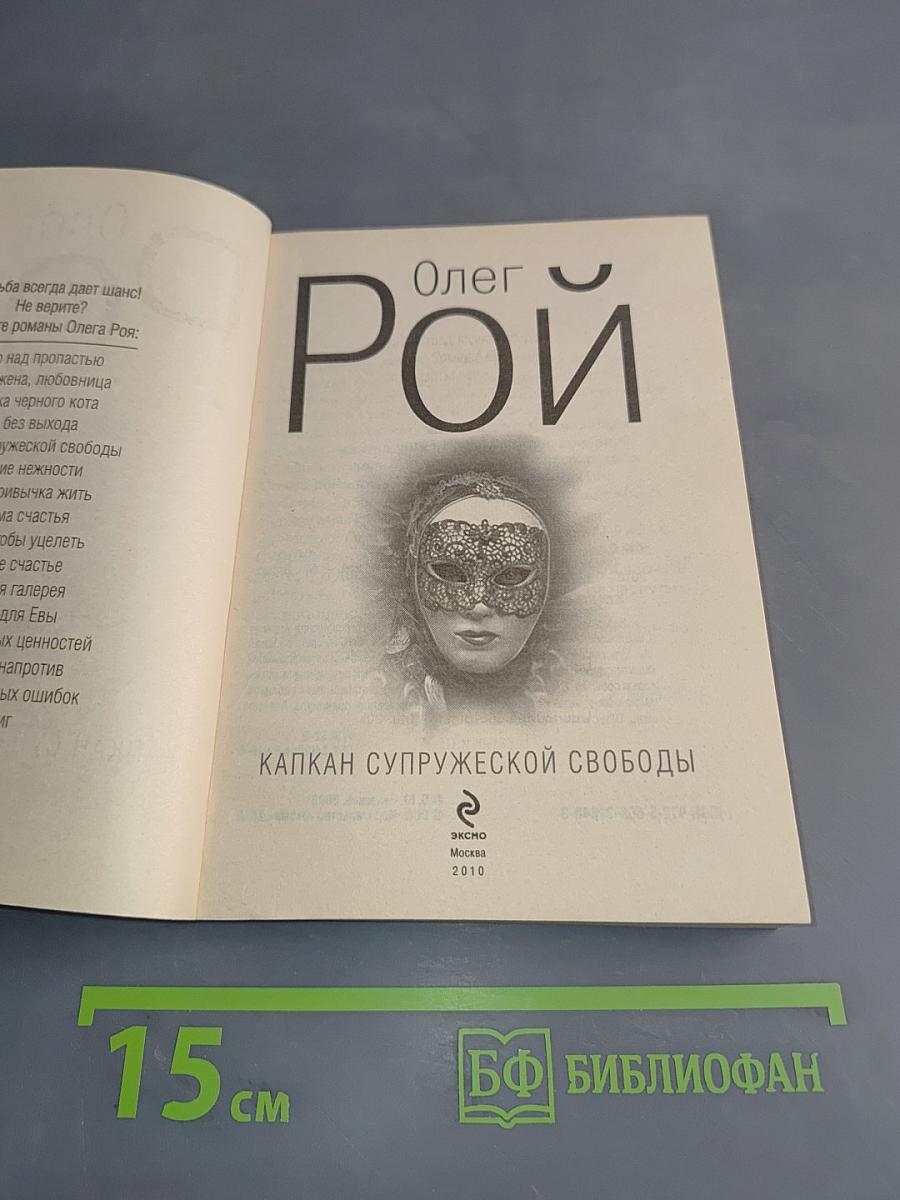 Капкан супружеской свободы