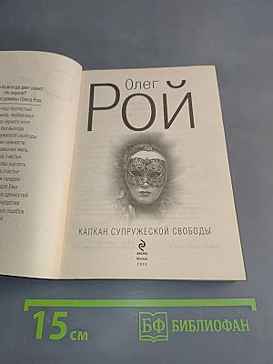 Капкан супружеской свободы