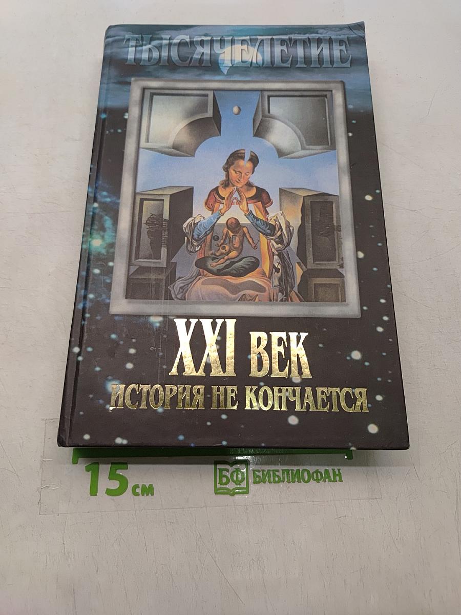 XXI век. История не кончается