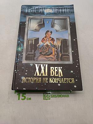 XXI век. История не кончается