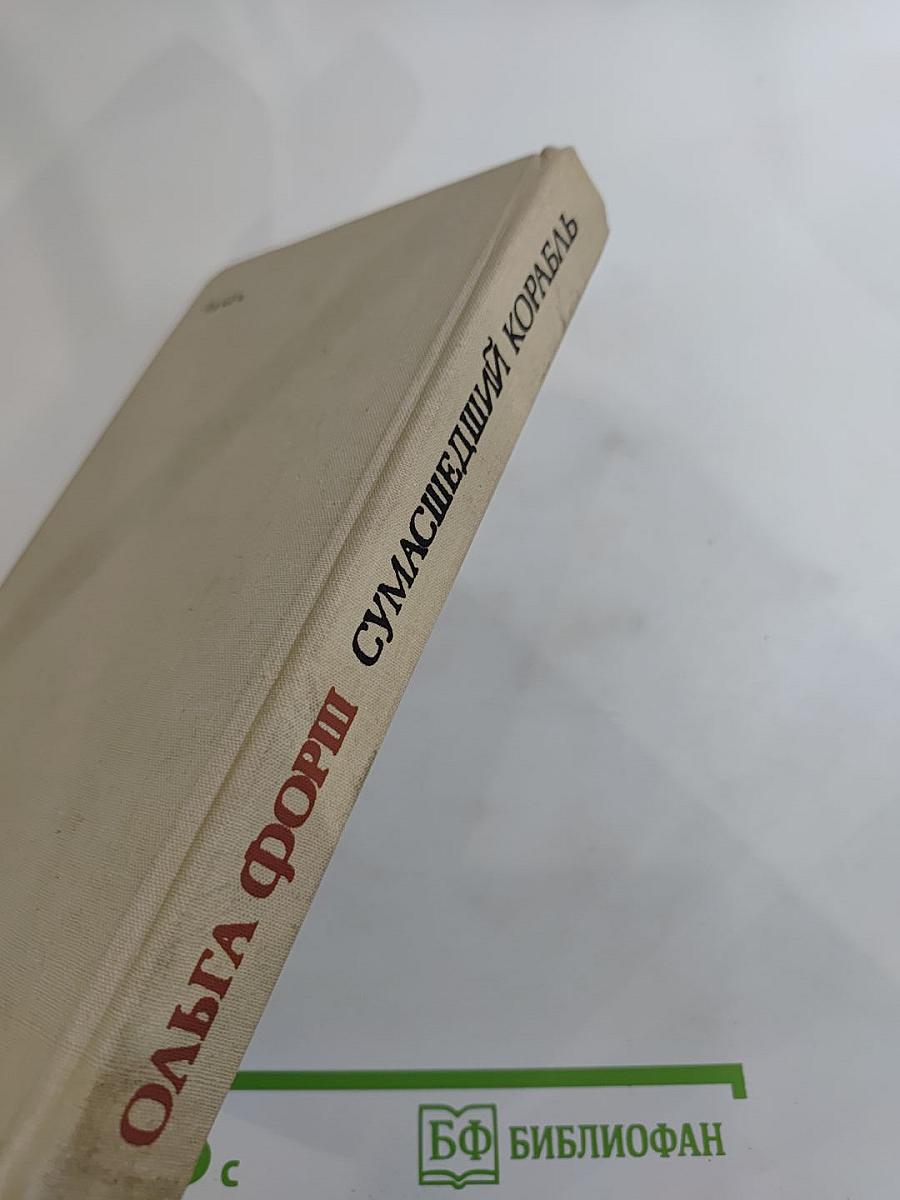 Сумасшедший корабль