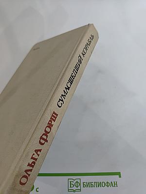 Сумасшедший корабль