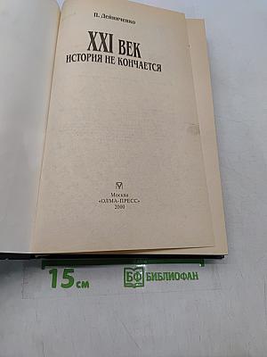 XXI век. История не кончается