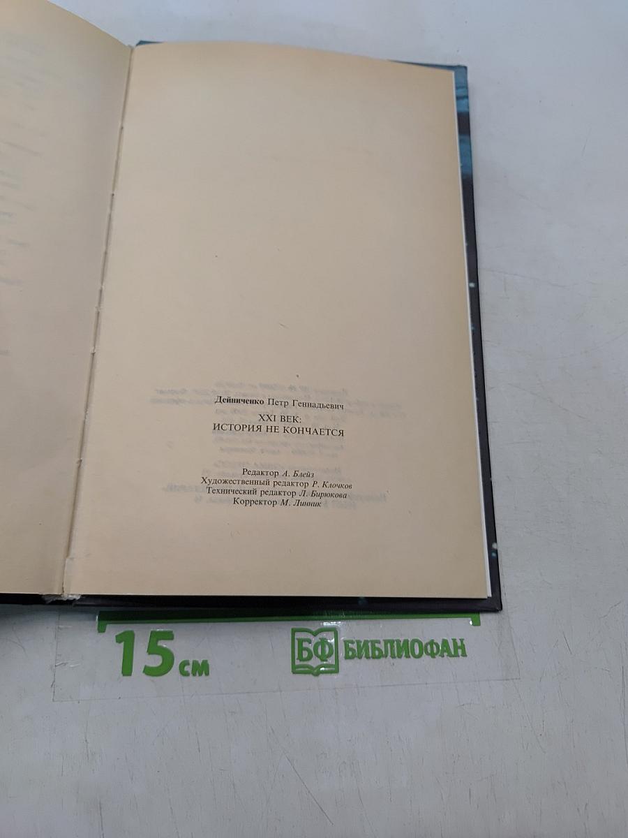 XXI век. История не кончается