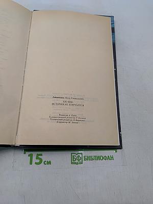 XXI век. История не кончается