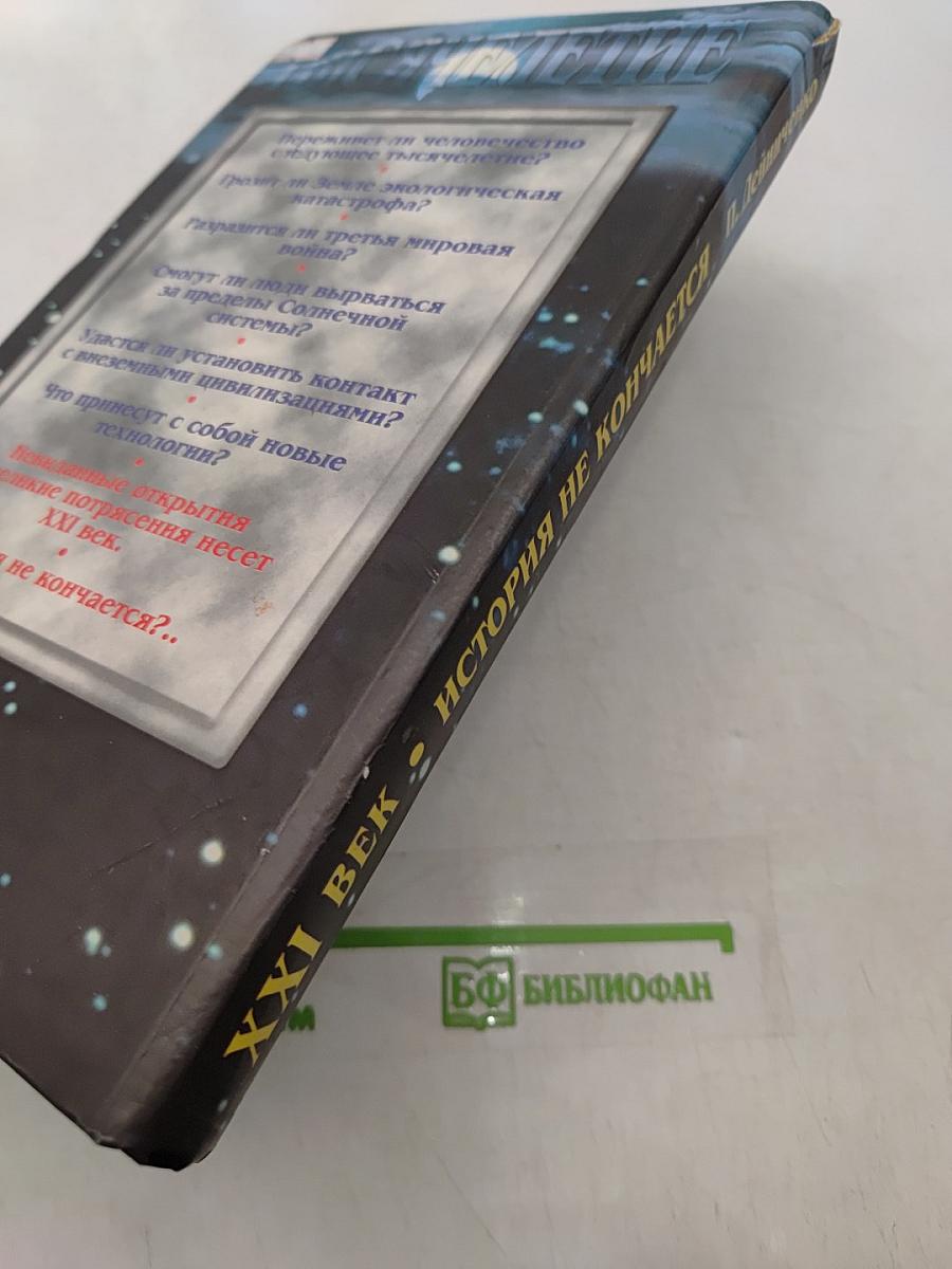 XXI век. История не кончается