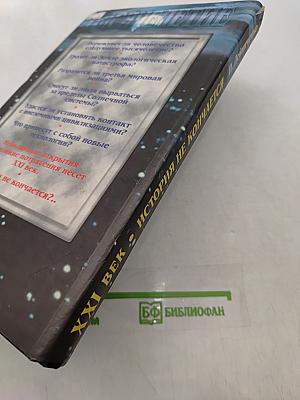 XXI век. История не кончается