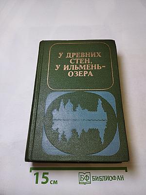 У древних стен, у Ильмень-озера