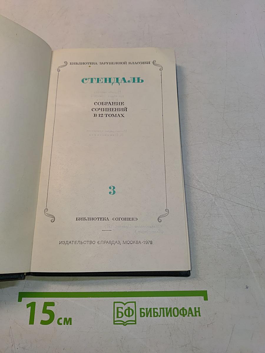 Собрание сочинений в 12 томах. Том 3
