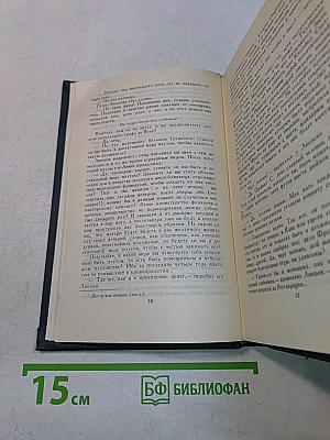 Собрание сочинений в 12 томах. Том 3