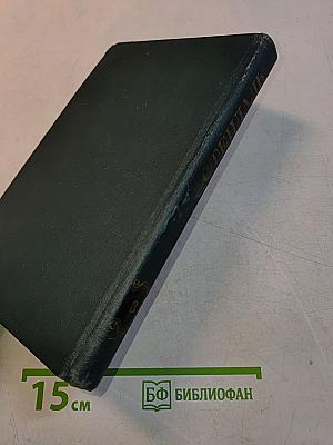 Собрание сочинений в 12 томах. Том 3