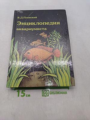 Энциклопедия аквариумиста