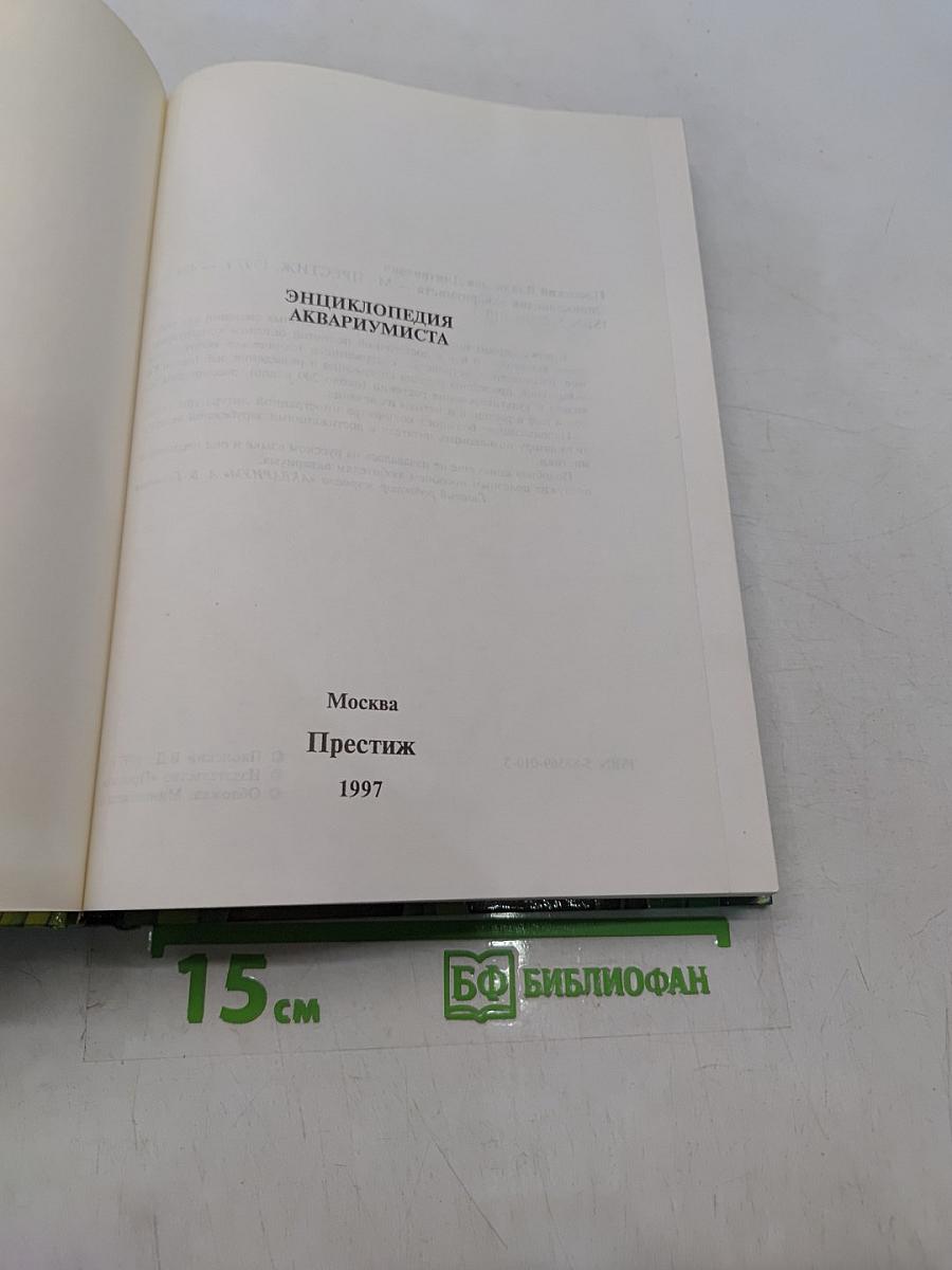 Энциклопедия аквариумиста