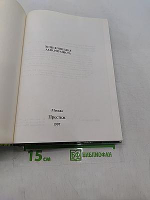 Энциклопедия аквариумиста