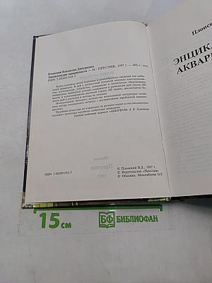 Энциклопедия аквариумиста