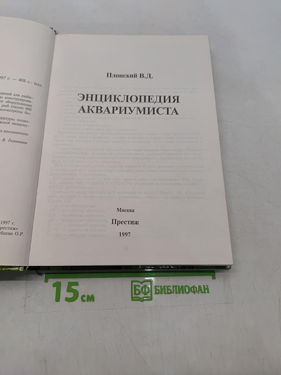 Энциклопедия аквариумиста