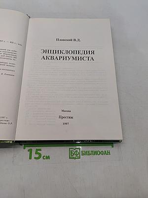 Энциклопедия аквариумиста