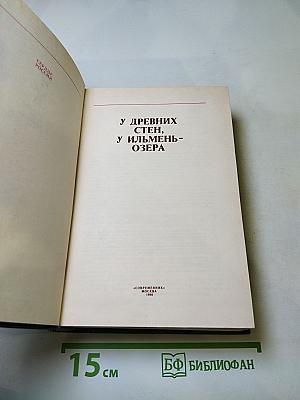 У древних стен, у Ильмень-озера