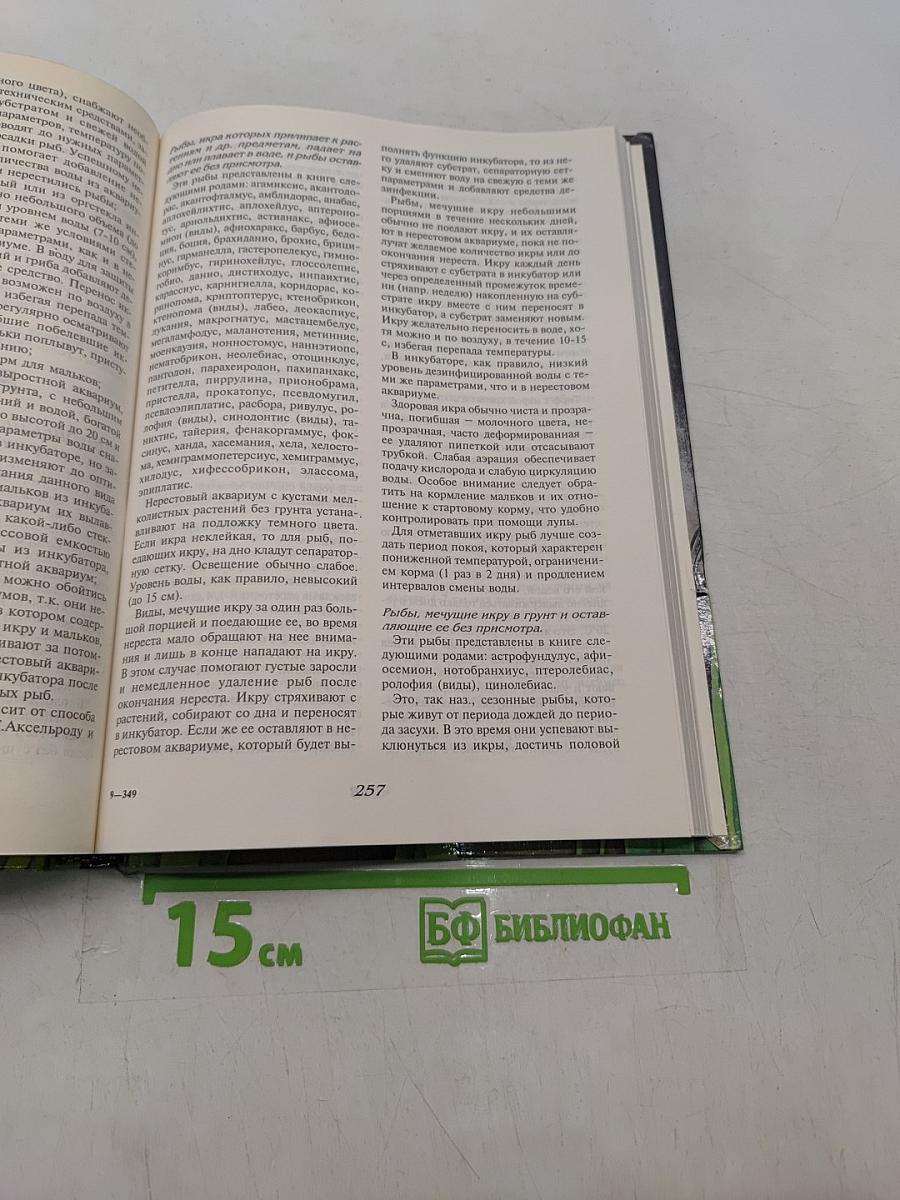 Энциклопедия аквариумиста