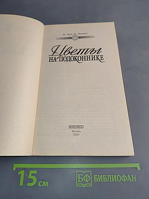 Цветы на подоконнике