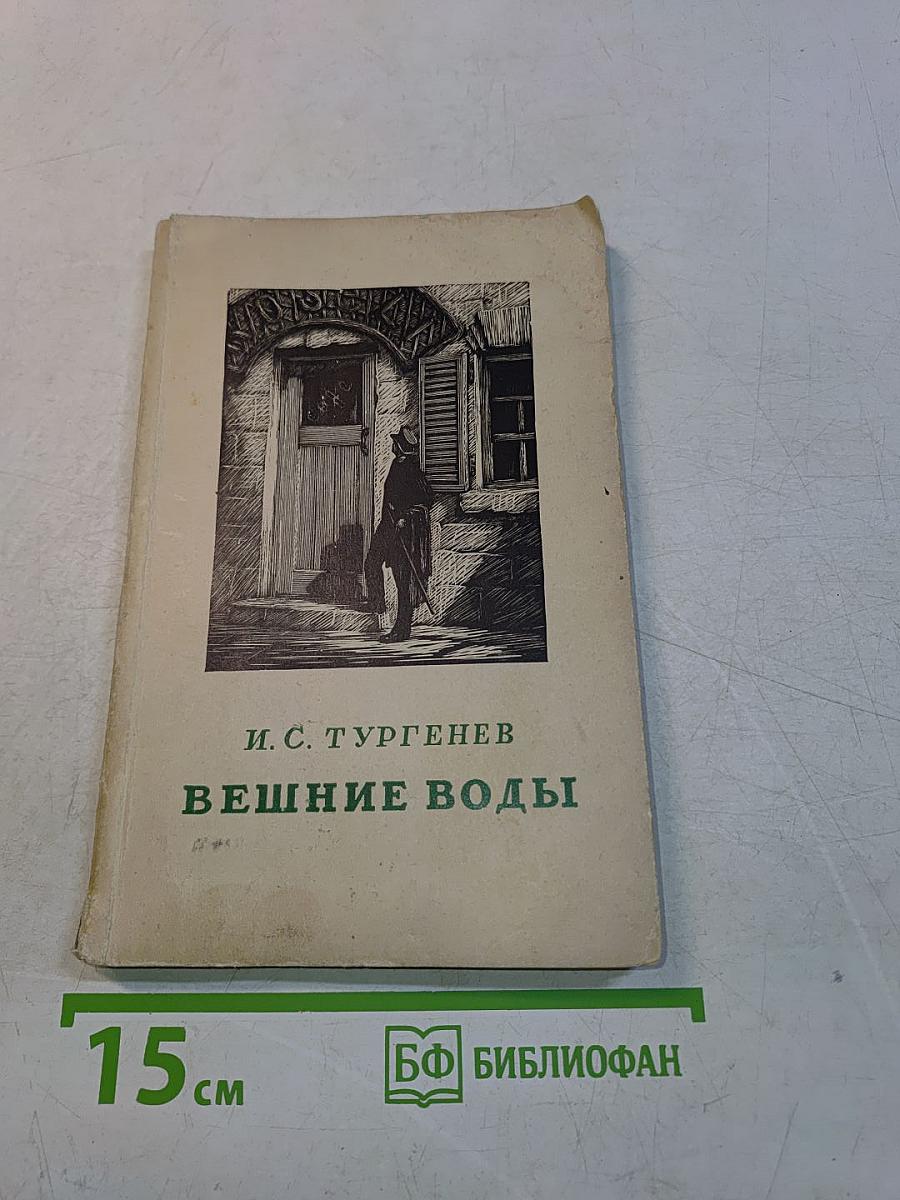 Вешние воды