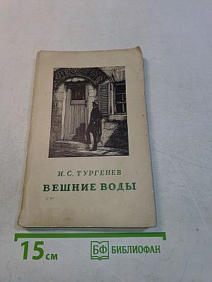 Вешние воды