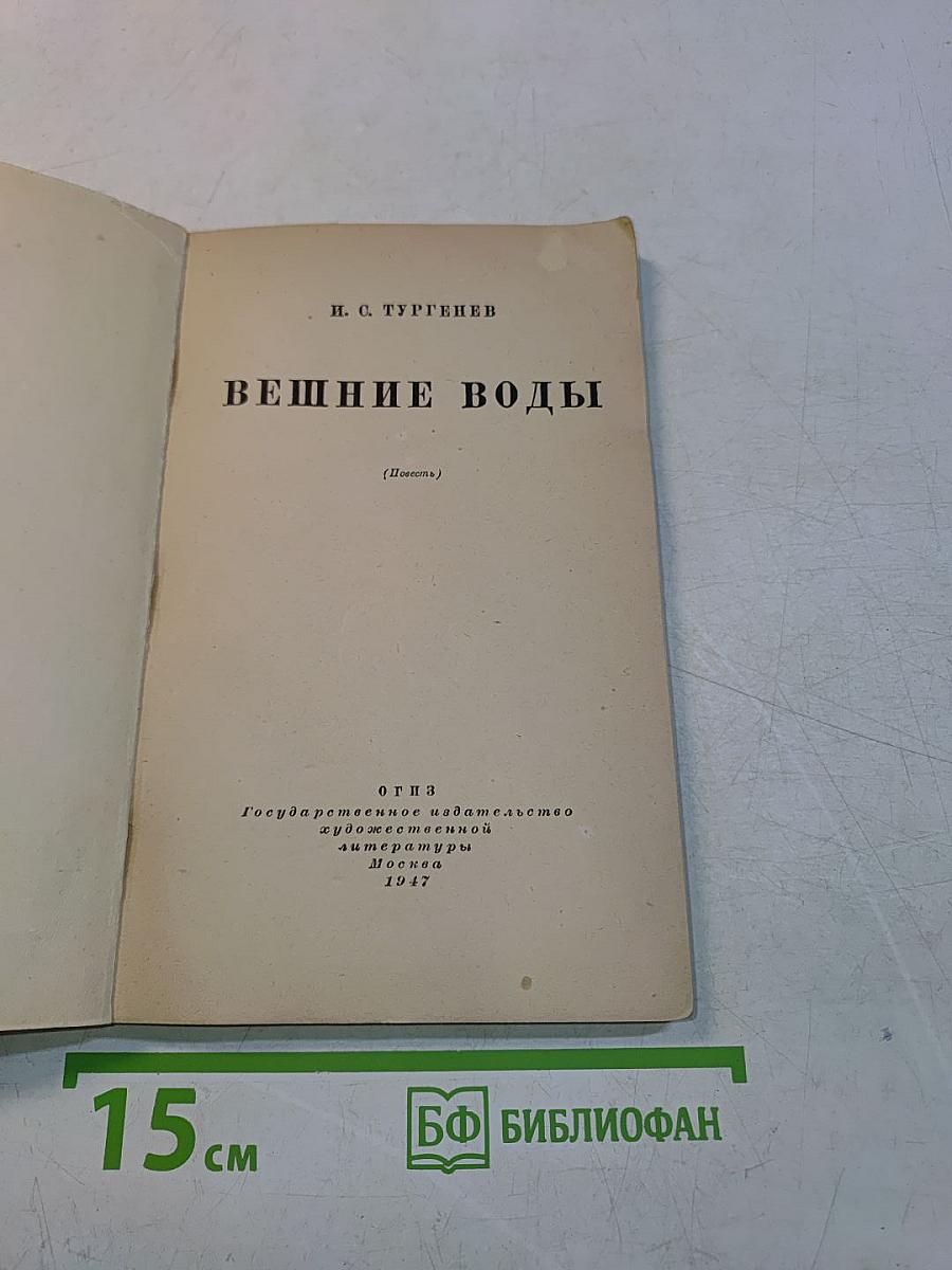 Вешние воды