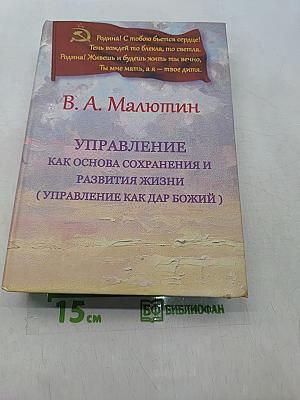 Управление как основа сохранения и развития жизни (Управление как дар Божий)