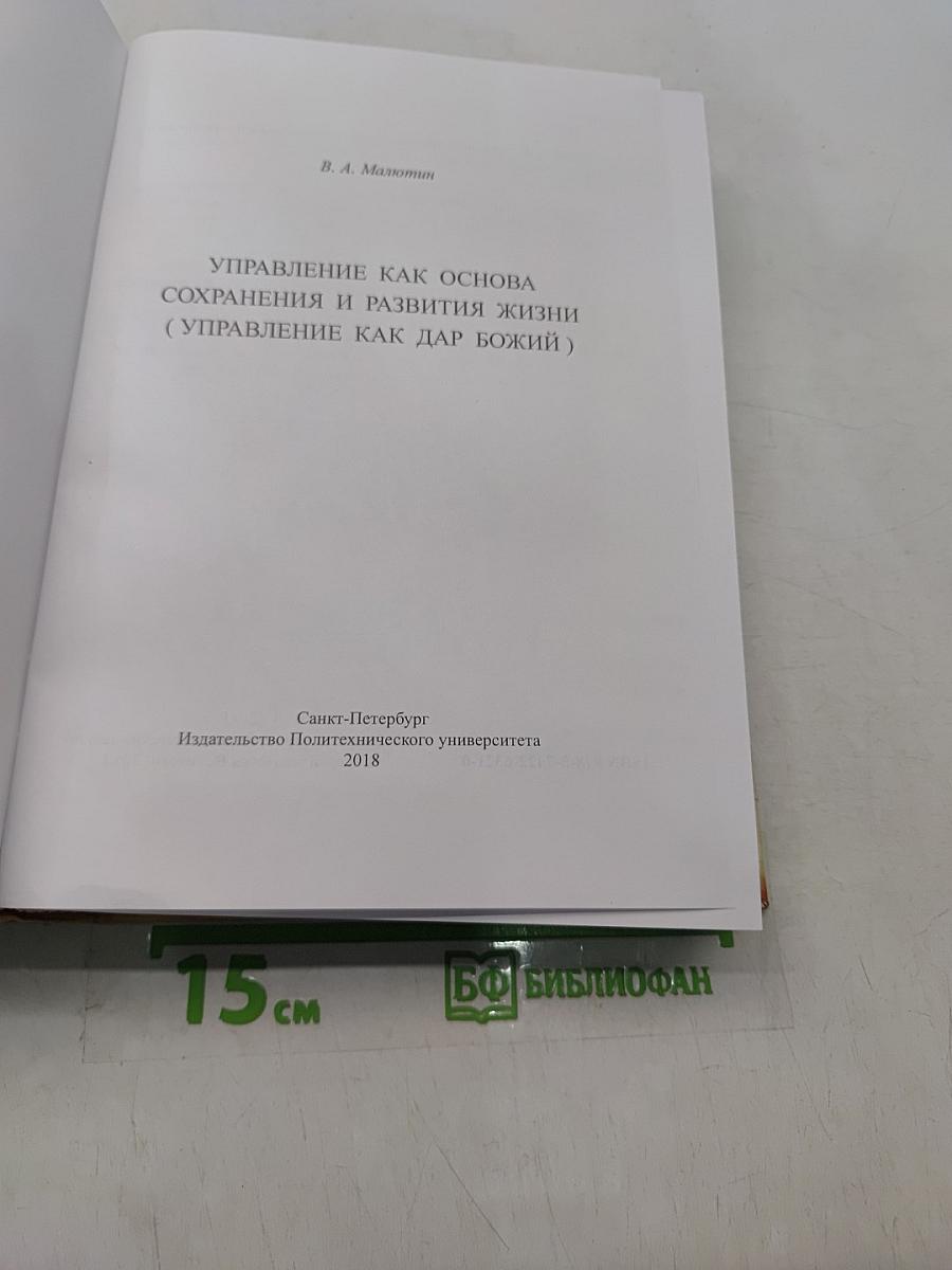 Управление как основа сохранения и развития жизни (Управление как дар Божий)