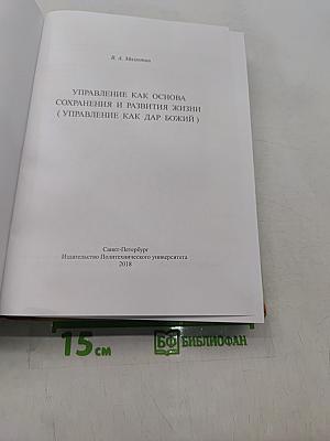 Управление как основа сохранения и развития жизни (Управление как дар Божий)