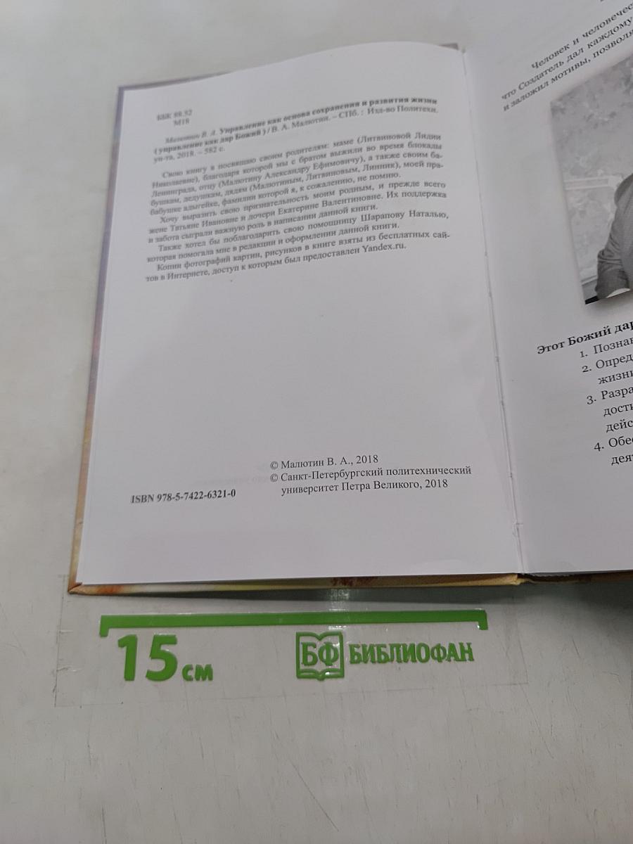Управление как основа сохранения и развития жизни (Управление как дар Божий)