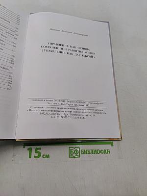 Управление как основа сохранения и развития жизни (Управление как дар Божий)