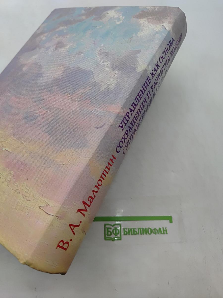 Управление как основа сохранения и развития жизни (Управление как дар Божий)