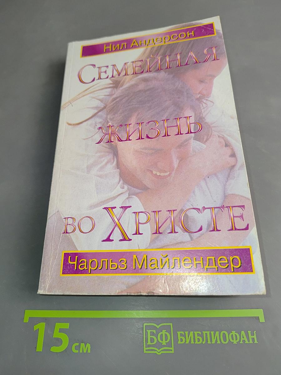 Семейная жизнь во Христе