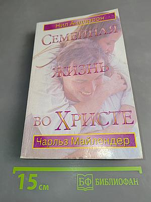 Семейная жизнь во Христе