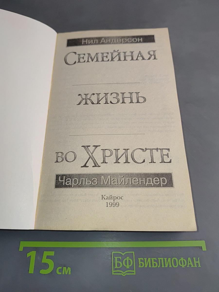 Семейная жизнь во Христе