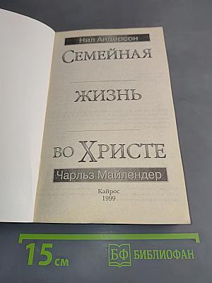 Семейная жизнь во Христе
