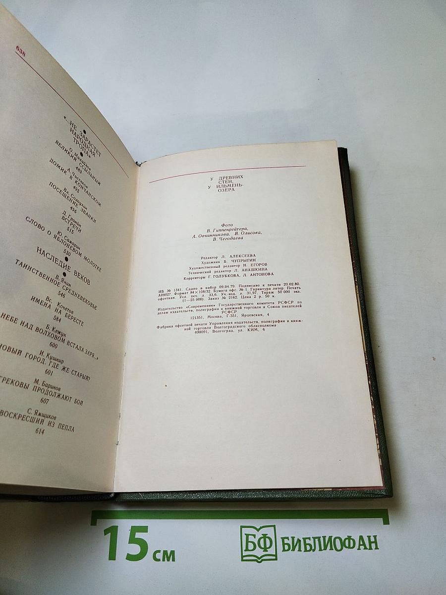 У древних стен, у Ильмень-озера