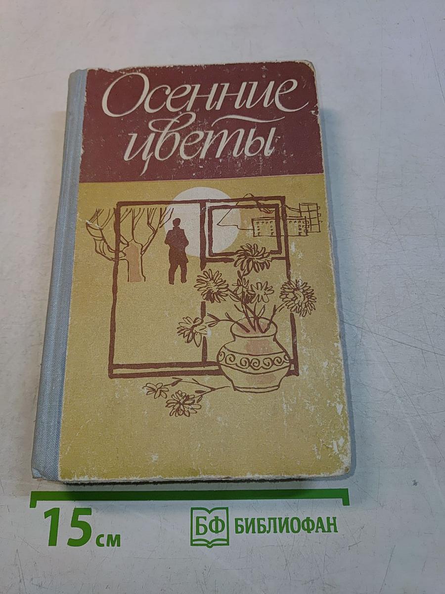 Осенние цветы