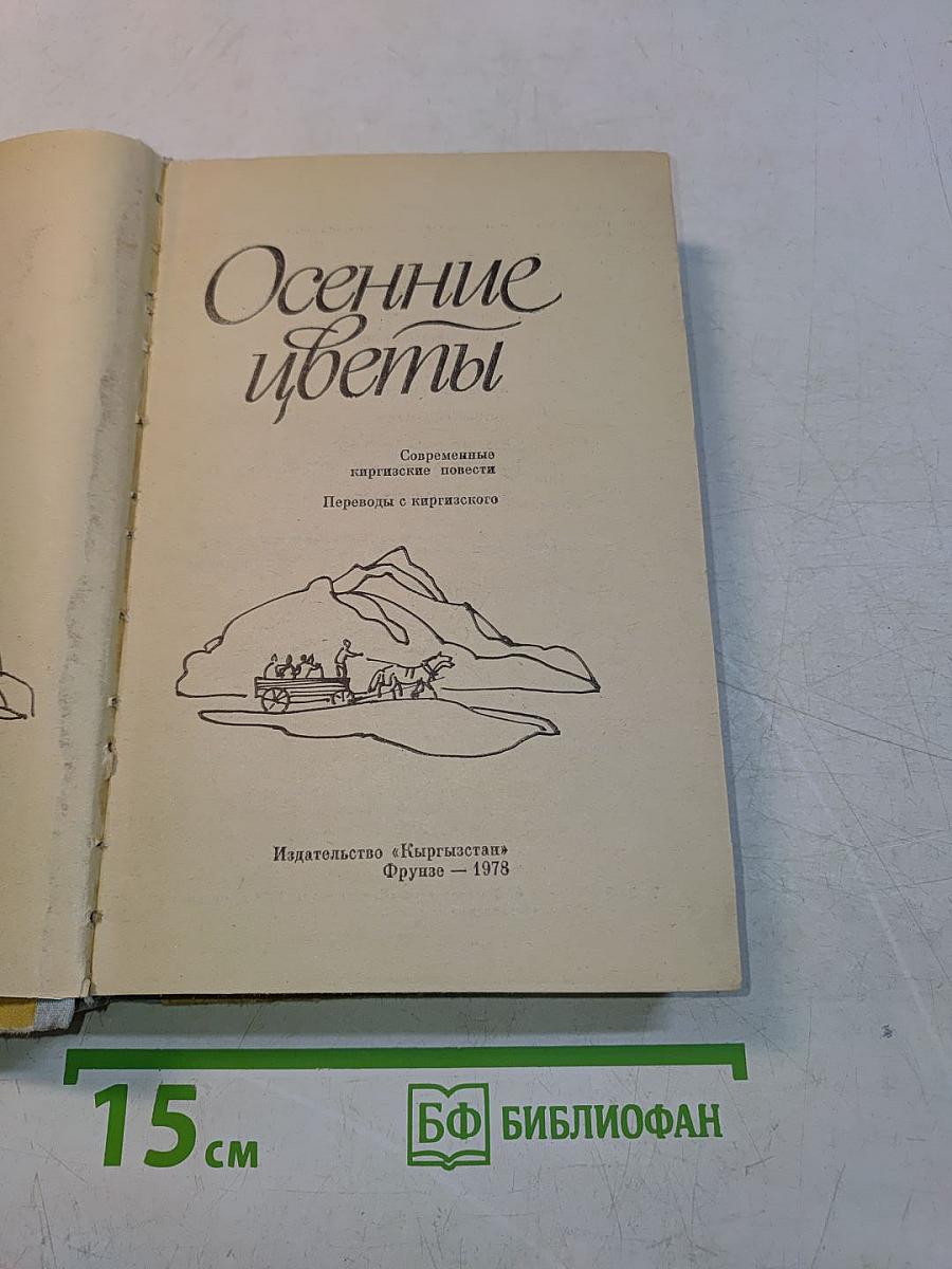 Осенние цветы