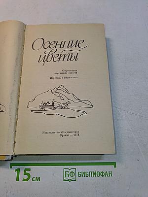 Осенние цветы