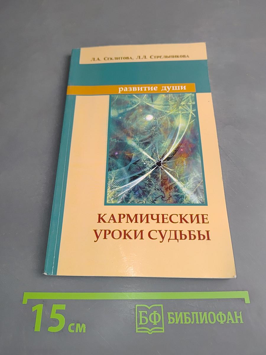 Кармические уроки судьбы