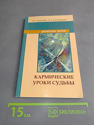 Кармические уроки судьбы